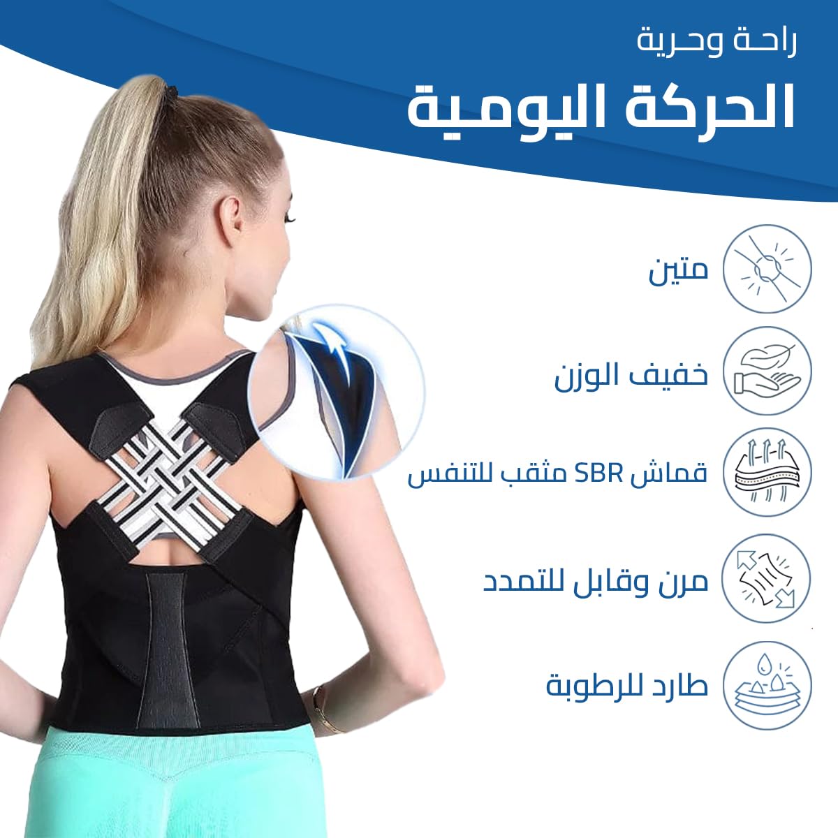 حزام ظهر لتصحيح القوام ودعم العمود الفقري – خفيف، مريح، وقابل للتعديل