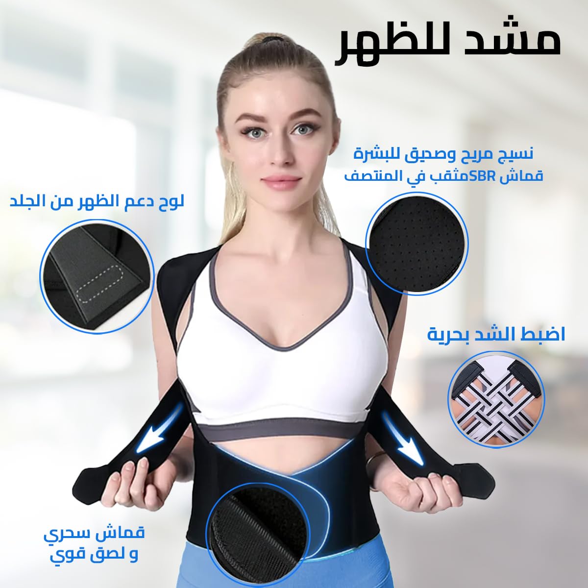 حزام ظهر لتصحيح القوام ودعم العمود الفقري – خفيف، مريح، وقابل للتعديل